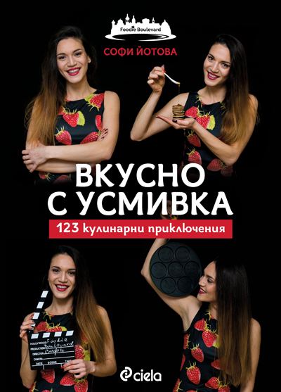 Корица на „Вкусно с усмивка“