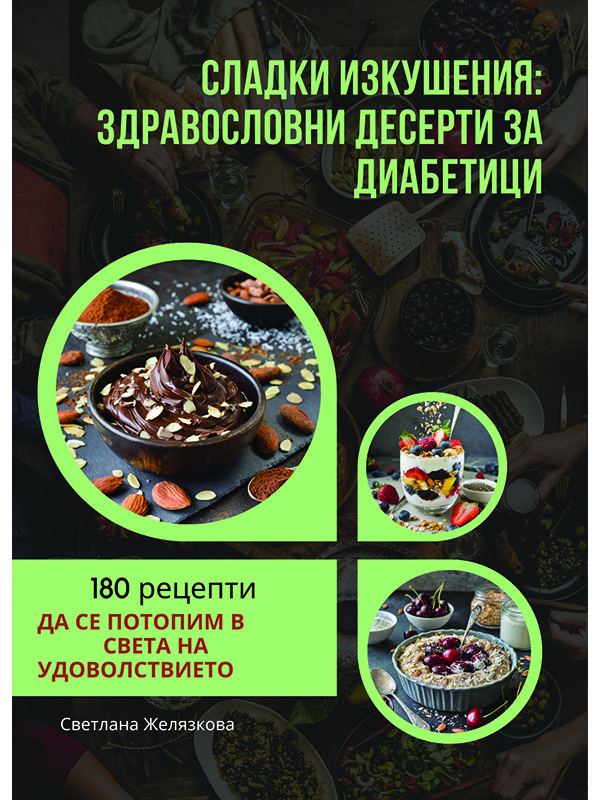 Корица на „Сладки изкушения: Здравословни десерти за диабетици“