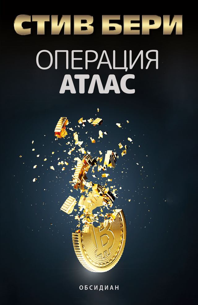 Корица на „Операция АТЛАС“