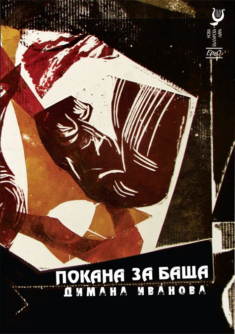 Корица на „Покана за баща“