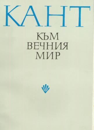 Корица на „Към вечния мир“
