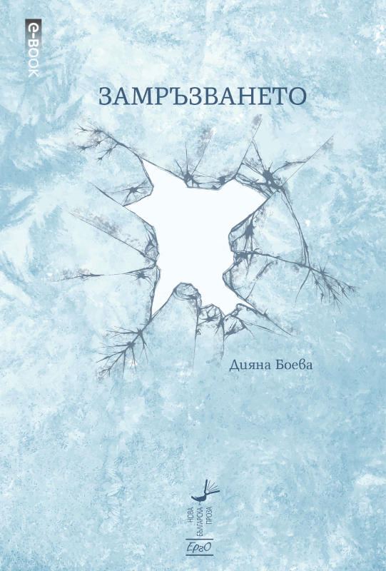 Корица на „Замръзването“