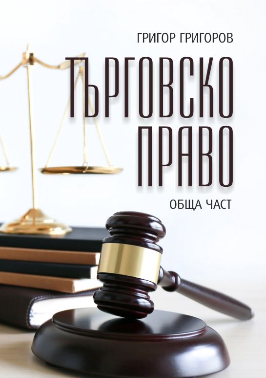 Корица на „Търговско право“