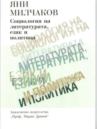 Корица на „Социология на литературата, език и политика“