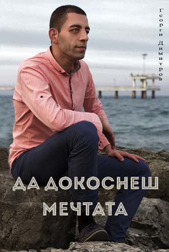 Корица на „Да докоснеш мечтата“
