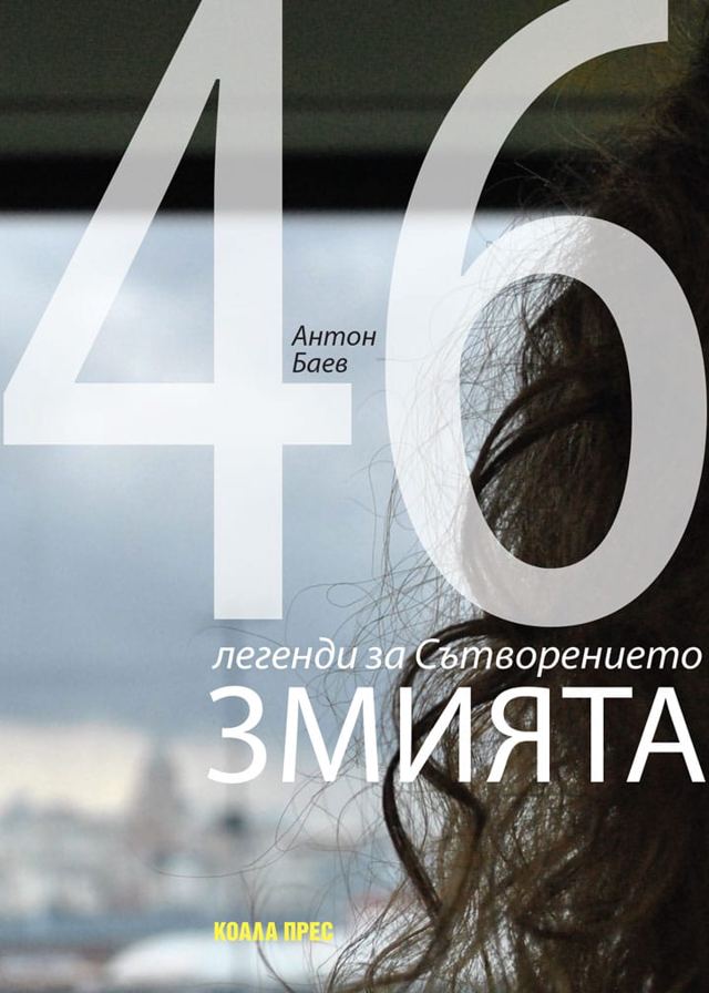 Корица на „Змията. 46 легенди за Сътворението“