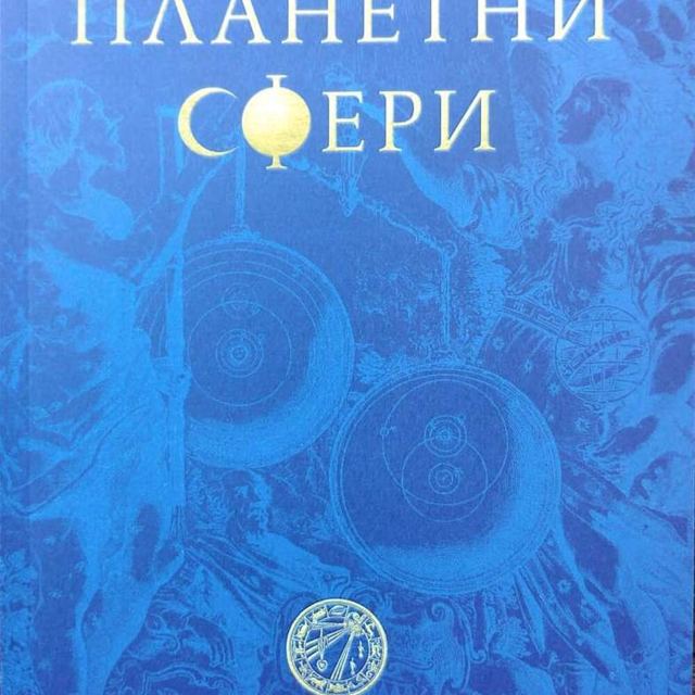 Корица на „Планетни сфери“