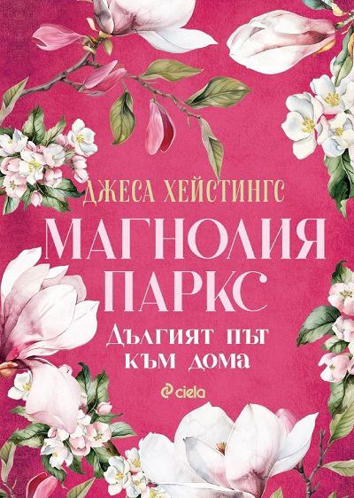 Корица на „Магнолия Паркс: Дългият път към дома“