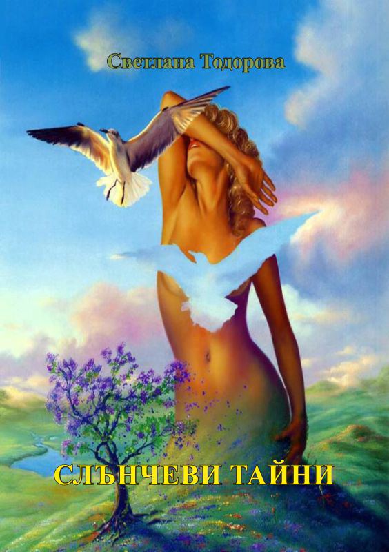 Корица на „Слънчеви тайни“