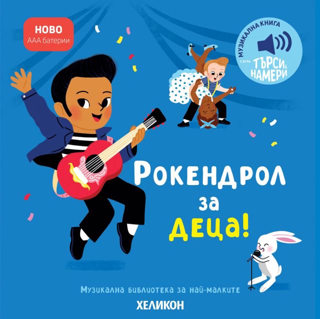 Корица на „Рокендрол за деца“