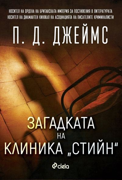 Корица на „Загадката на клиника „Стийн”“
