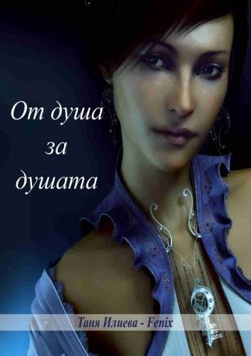 Корица на „От душа за душата“