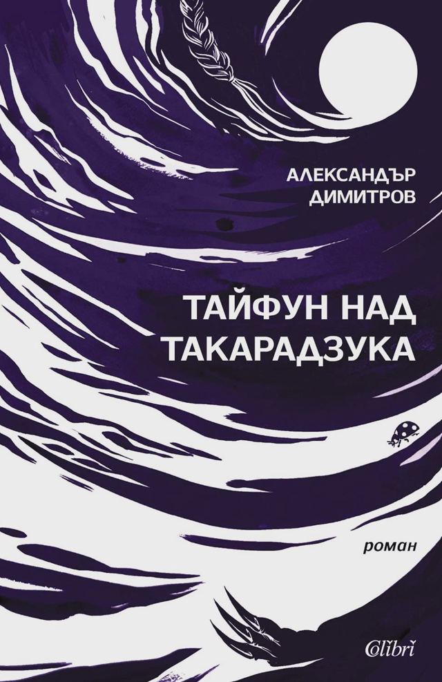 Корица на „Тайфун над Такарадзука“