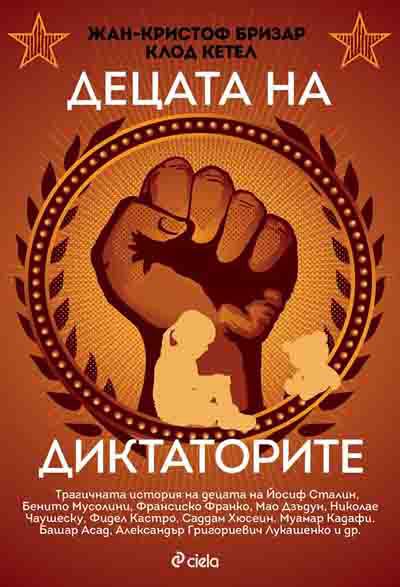 Корица на „Децата на диктаторите“