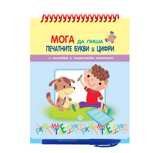 Корица на „Мога да пиша печатнити цифри и букви - книжка с улеи и писалка с магическо мастило“