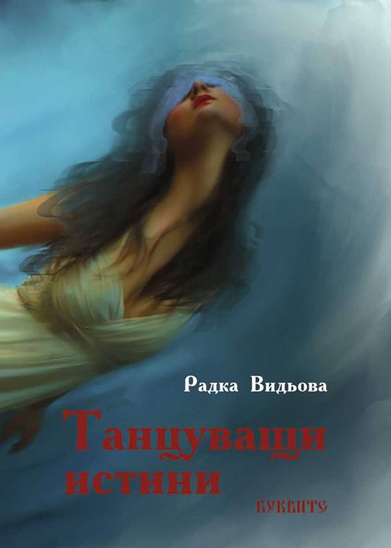 Корица на „Танцуващи истини“