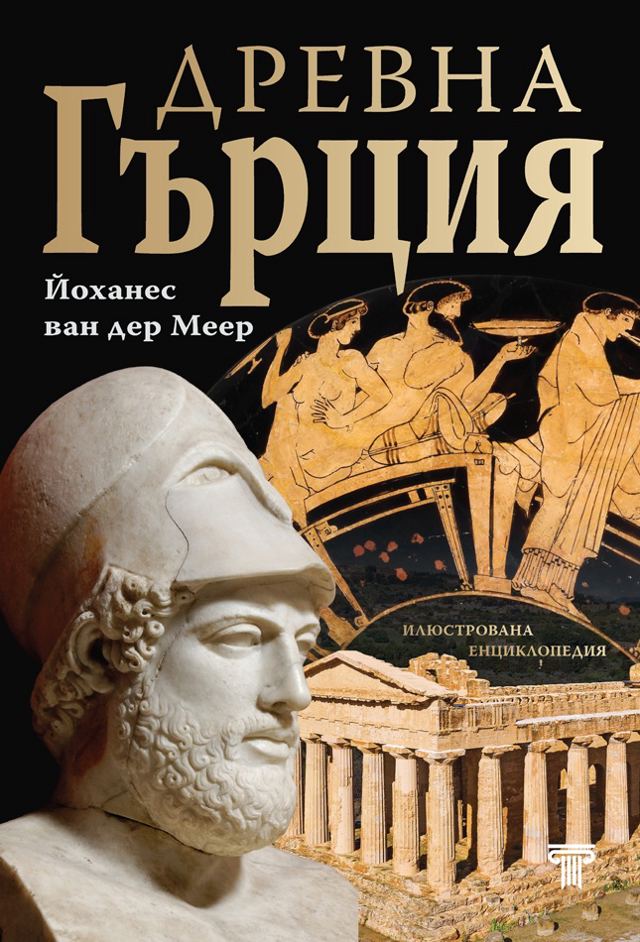 Корица на „Древна Гърция - илюстрована енциклопедия“
