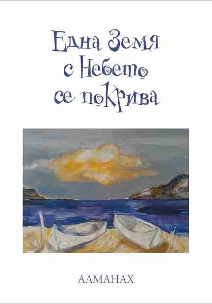Корица на „Една земя с небето се покрива“