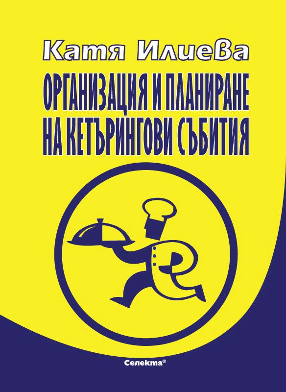 Корица на „Организация и планиране на кетърингови събития“