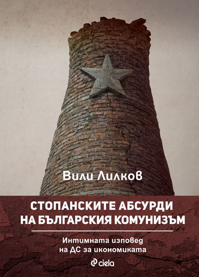 Корица на „Стопанските абсурди на българския комунизъм“