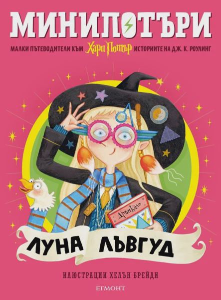 Корица на „5: Луна Лъвгуд, МиниПотъри“