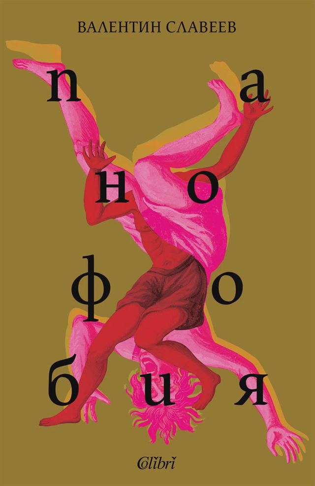 Корица на „Панофобия“