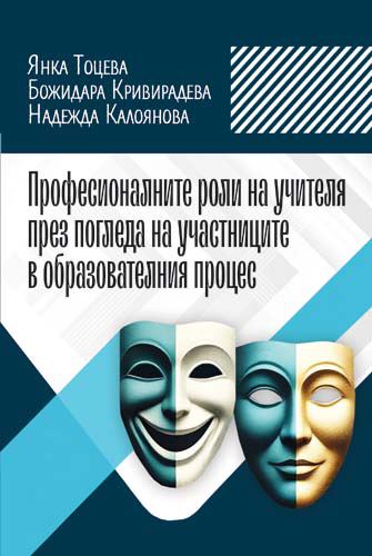 Корица на „Професионалните роли на учителя през погледа на участниците в образователния процес“
