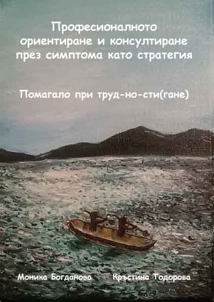 Корица на „Професионално ориентиране и консилтиране на деца със специфични потребности или Приказката за грозното пате и черния лебед“
