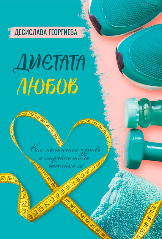 Корица на „Диетата любов“