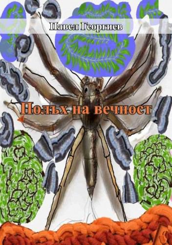 Корица на „Полъх на вечност“