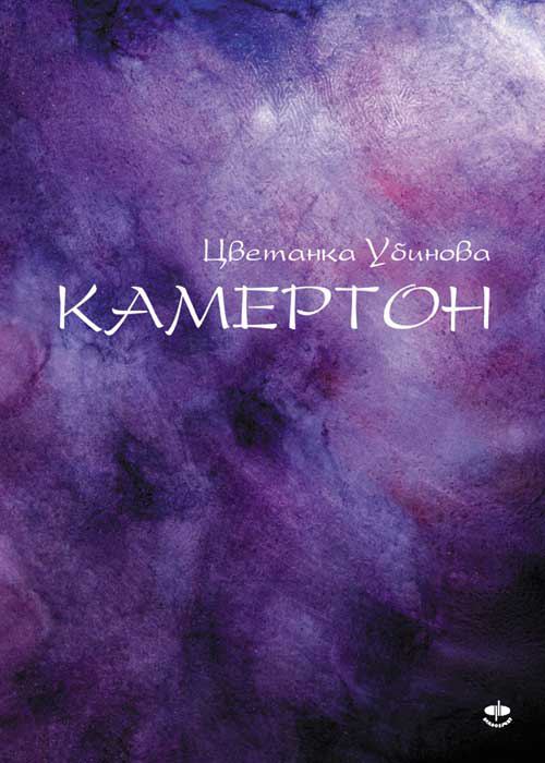 Корица на „Камертон“