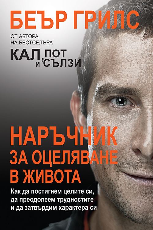 Корица на „Наръчник за оцеляване в живота“