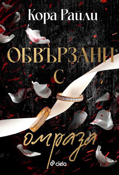 Корица на „Обвързани с омраза“