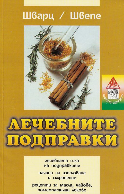 Корица на „Лечебните подправки“