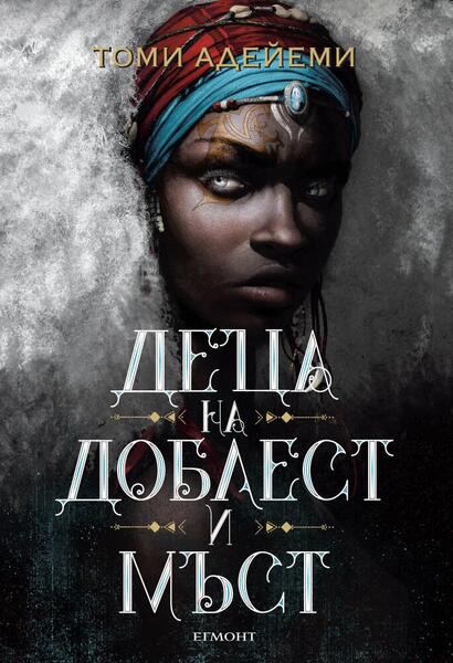 Корица на „Деца на мъст и доблест“