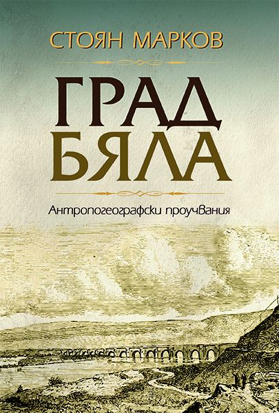 Корица на „Град Бяла“