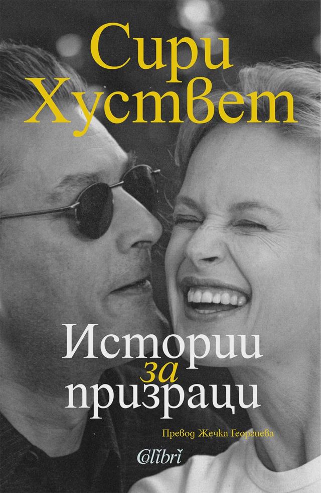 Корица на „Истории за призраци“