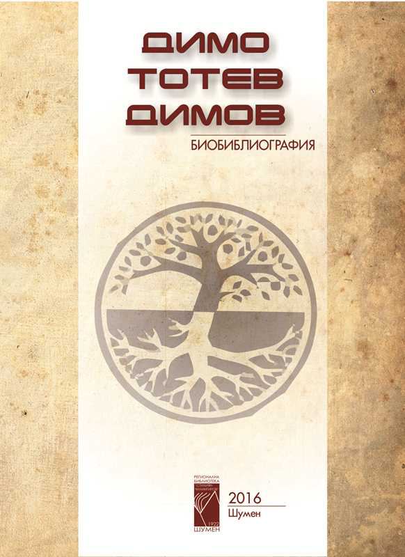 Корица на „Димо Тотев Димов“