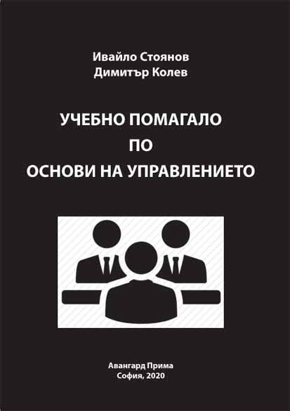 Корица на „Учебно помагало по основи на управлението“