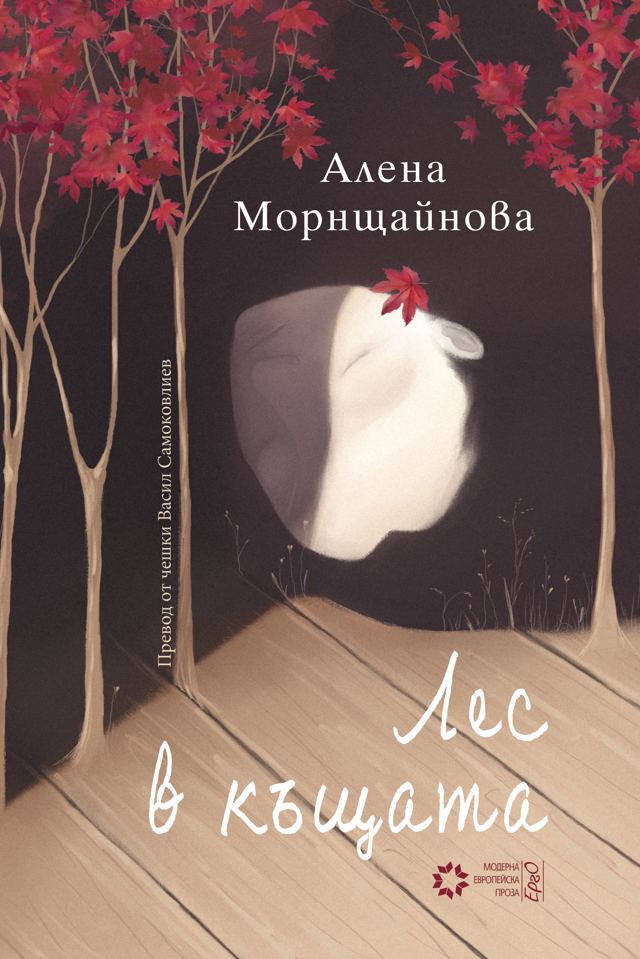 Корица на „Лес в къщата“