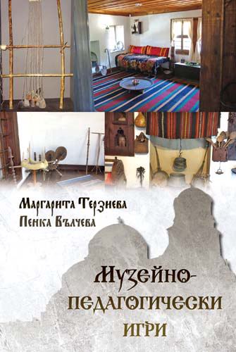 Корица на „Музейно-педагогически игри“