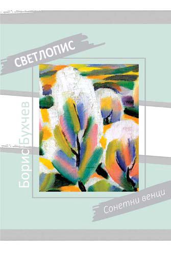 Корица на „Светлопис“