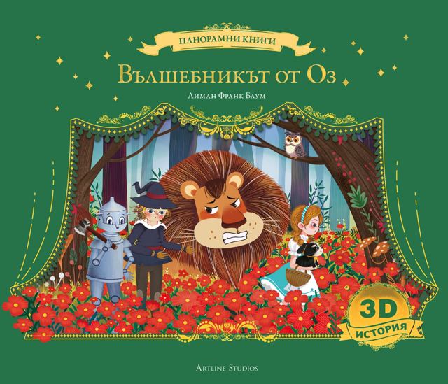 Корица на „Вълшебникът от Оз“