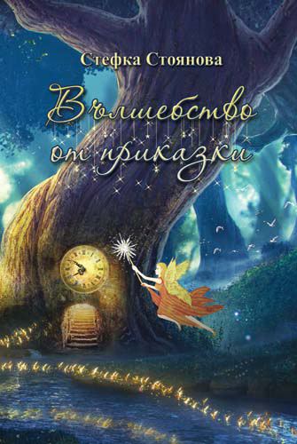 Корица на „Вълшебство от приказки“