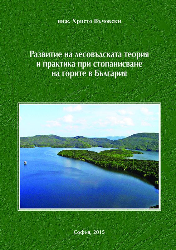 Корица на „Развитие и приложение на лесовъдските методи и системи при стопанисване на горите в България“