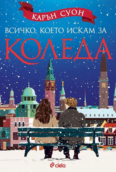 Корица на „Всичко, което искам за Коледа“