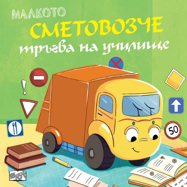Корица на „Малкото сметовозче тръгва на училище“