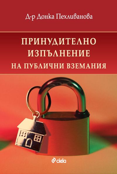 Корица на „Принудително изпълнение на публични вземания“