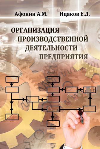 Корица на „Организация производственной деятельности предприятия“