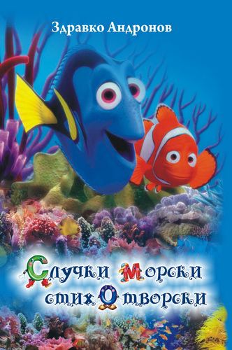 Корица на „Случки морски стихотворски“